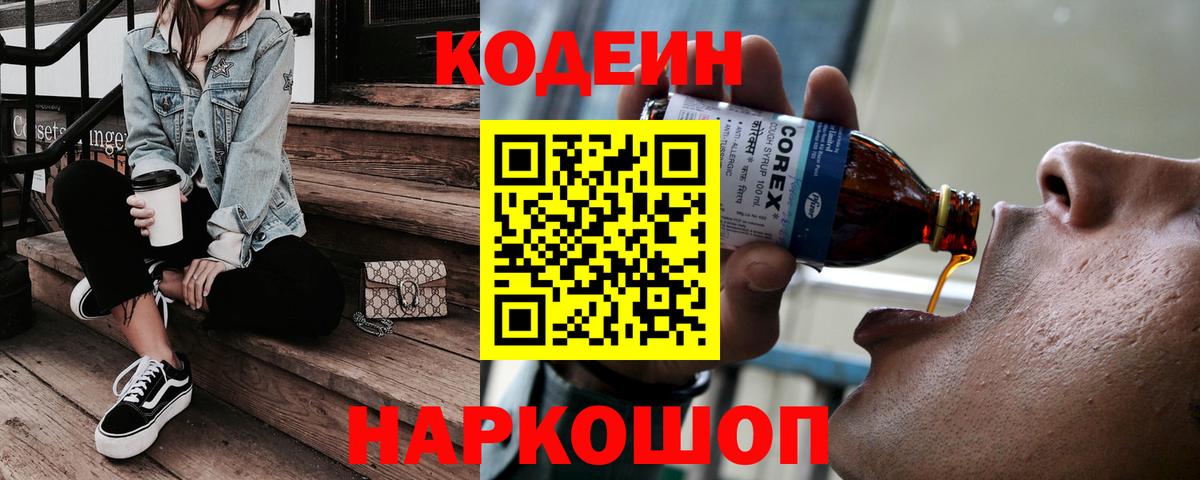 Codein Purple Drank  Кодеин напиток Lean (лин)  Вход с VPN  Екатеринбург 